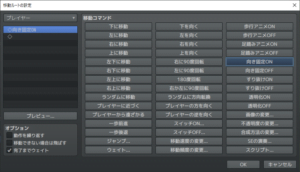 移動ルートの設定＞向き固定ON